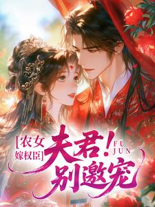 快手热文农女嫁权臣:夫君!别邀宠沈时晏顾念葵小说推荐