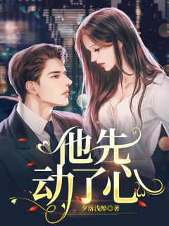 主角是沈淮舟白念念的小说叫什么他先动了心免费全文阅读