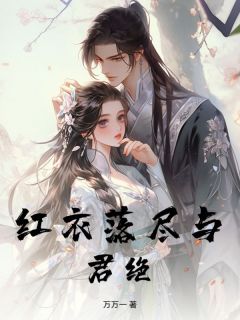 红衣落尽与君绝小说最后结局,裴继之海兰百度贴吧小说全文免费