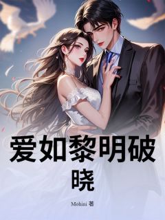 爱如黎明破晓(新书)大结局在线阅读