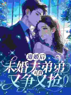 强烈推荐退婚后,未婚夫弟弟对我又争又抢谢婉季池在线阅读