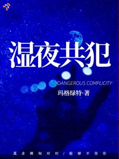 湿夜共犯孟尉岑柳by玛格绿特免费看