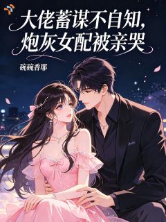 苏阮梁宴深大佬蓄谋不自知,炮灰女配被亲哭小说完整版