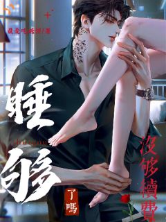 全本资源在线阅读睡够了吗？没够续费温念傅临江