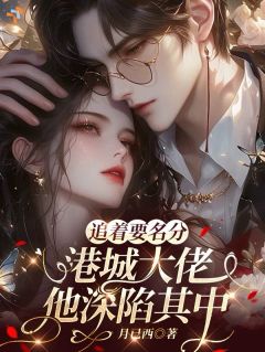 月已西最新小说追着要名分,港城大佬他深陷其中祝凉烟薄玉琛在线试读