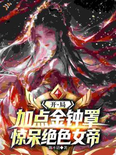 开局加点金钟罩，惊呆绝色女帝！陆渊沈昭宁小说全文阅读