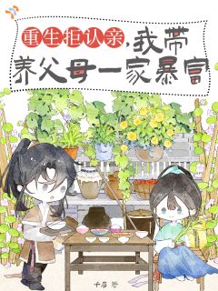 重生拒认亲,我带养父母一家暴富陈宝珠陈满仓大结局小说全章节阅读