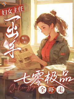 妇女主任一出手，七零极品全吓走(温晚宁孟晏辞)最新章节试读