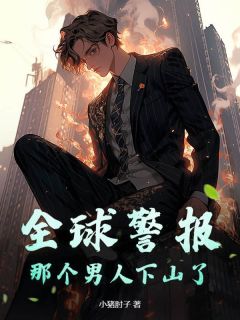 爆款小说全球警报，那个男人下山了！-主角林星云李清影在线阅读