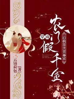 主角苏青鸾苏玄鹤小说完整版最新章节-穿成农门假千金后我靠美食暴富免费阅读全文