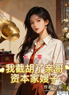 (抖音)全家算计?重生截胡哥哥白月光 主角江景辉江邵伯