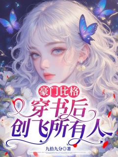 豪门比格:穿书后创飞所有人免费阅读全文,主角商姎宁宛匀小说