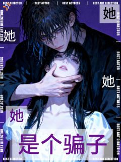 她她她，她是个骗子程满愿许晏慈by雾都少女免费看