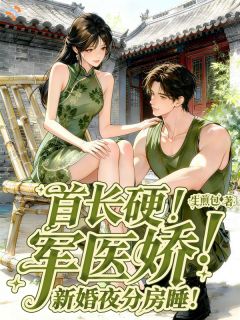 首长硬!军医娇!新婚夜分房睡!许柚沈序-小说未删减阅读