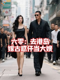 六零:去港岛,嫁古惑仔当大嫂(新书)小说_鲍鱼坤叔阅读