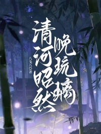 清河昭然晚琉璃小说(完结)-顾姣姣张依云章节阅读