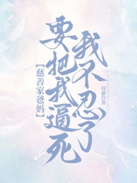 月月慈善家爸妈要把我逼死,我不忍了全章节免费阅读