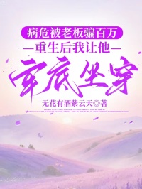 病危被老板骗百万,重生后我让他牢底坐穿小说-病危被老板骗百万,重生后我让他牢底坐穿抖音小说王波平林儿