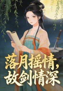 言彻姜婉儿小说抖音热文落月摇情，故剑情深完结版