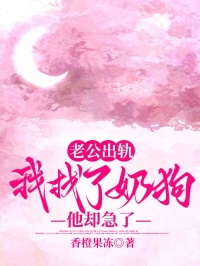 【热文】老公出轨,我找了奶狗他却急了主角裴繁州梁优小说全集免费阅读