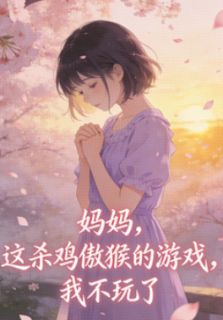 妈妈，这杀鸡儆猴的游戏，我不玩了林初瑶瑶小说完整在线阅读