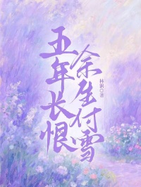 五年长恨,余生付雪免费章节五年长恨,余生付雪点我搜索全章节小说