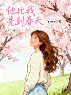 他比我先到春天最新章节免费阅读by匿名无广告小说