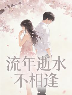 主角鹿眠傅逾阮栀小说,流年逝水不相逢免费阅读全文