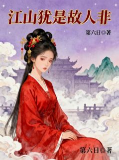 江山犹是故人非在哪免费看，霍昀舒谢却盈小说章节目录阅读