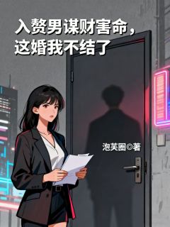 入赘男谋财害命，这婚我不结了小说-顾伟林南雪全篇阅读