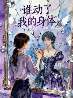 安安陈序小说抖音热文谁动了我的身体完结版