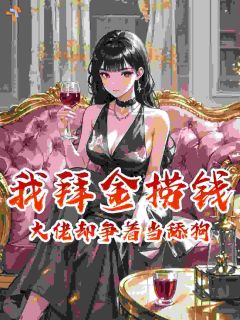 我拜金捞钱,大佬却争着当舔狗路今安沈念禾免费阅读-我拜金捞钱,大佬却争着当舔狗墨墨是墨爷小说