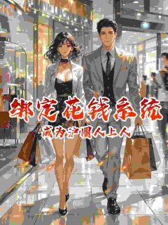 主角姜小溪周然小说完整版-绑定花钱系统,成为沪圈人上人免费阅读全文