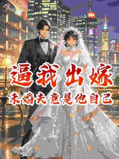 抖音小说逼我出嫁,未婚夫竟是他自己,主角宋迦木察昆最后结局小说全文免费