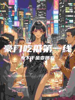 快手热文豪门吃瓜第一线,乡下千金变团宠宁真真宁柯小说推荐