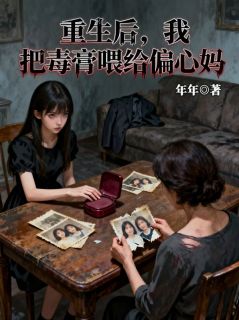 (热推新书)重生后,我把毒膏喂给偏心妈罗秀云迟晴无弹窗阅读