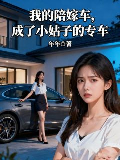 我的陪嫁车，成了小姑子的专车小说(完结)-慕川慕瑶章节阅读