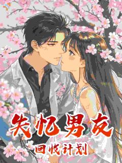 主角是桑落落京野的小说-失忆男友回收计划完整章节阅读