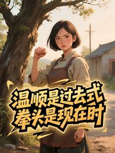 温顺是过去式,拳头是现在时免费阅读全文,主角林文双林文清小说