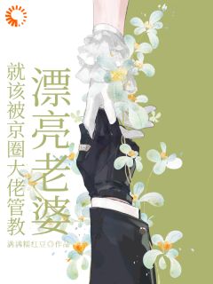 常瑜谭逢时小说大结局在哪看-嫁给封建大佬后,漂亮老婆有福了完整版免费阅读