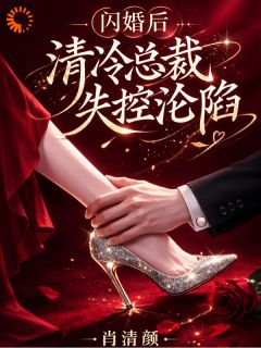 快手再遇白月光,闪婚老公吃醋了小说全本章节大结局