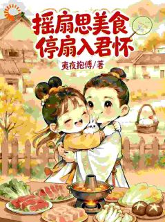 苏糖云湛主角的小说完结版古代宅斗文里我靠美食掌家掌权全集