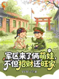 姐姐慧眼,弟弟招财,萌娃驾到!小说(完结版)-糖糖顾炎在线阅读