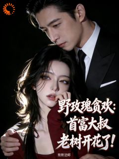 热文大佬铁树开花，小娇妻逃不掉了小说-主角叶晚樱宗政渊全文在线阅读