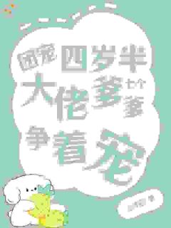 满满李大强小说(幼崽神力觉醒，恶人全员震惊)_满满李大强小说最新章节