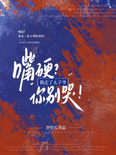 外娇内疯，太子爷被撩疯了姜宝薇沈赫小说全章节最新阅读