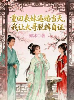 沈璃林婉柔沈烈主角抖音小说重回表妹逼婚当天，我让大哥脱裤自证在线阅读