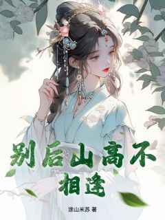别后山高不相逢最新章节 裴念容苏语蓉全文阅读