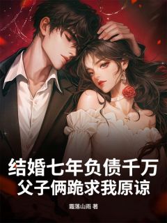 结婚七年负债千万,父子俩跪求我原谅(裴凛舟妙桢)全文完整版阅读