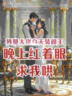 残腿大佬白天装阎王,晚上红着眼求我哄免费阅读全文,主角任眠眠顾衍深小说